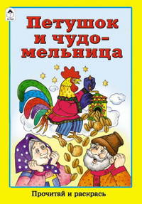 Петушок и чудо-мельница