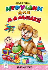 Игрушки для малышей.Раскраска со стихами.