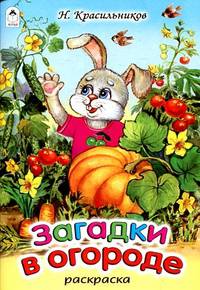 Загадки в огороде. Раскраска со стихами.