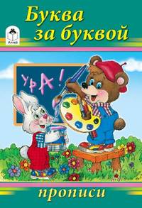 Буква за буквой (прописи для малышей)