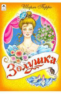 Золушка