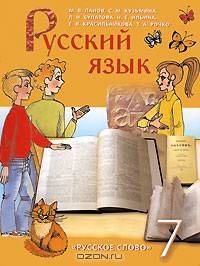 Панов, Кузьмина: Русский язык. 7 класс: учебник для общеобразовательных учреждений