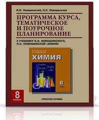 Химия. 8 класс. Программа курса, тематическое и поурочное планирование. К учебнику И. И. Новошинского, Н. С. Новошинской