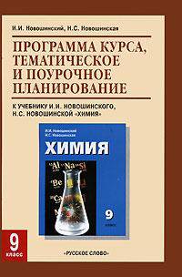 Химия. 9 класс. Программа курса, тематическое и поурочное планирование. К учебнику И. И. Новошинского, Н. С. Новошинской