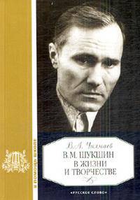 В.М. Шукшин в жизни и творчестве