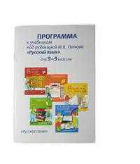 Программа к учебникам под редакцией М.В. Панова "Русский язык". Для 5-9 классов