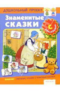 Знаменитые сказки - (Большая книга наклеек)
