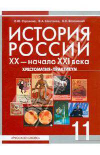 История Россия. XX - XXI века: Хрестоматия-практикум для 11 класса общеобразовательных учреждений /Стрелова О.Ю., Вяземский Е.Е., Шестаков В.А.