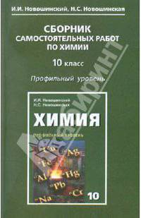 Новошинский, Новошинская: Сборник самостоятельных работ по химии. 10 класс. Профильный уровень