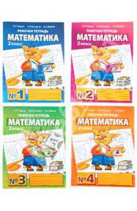 Математика: Рабочая тетрадь для 2 класса начальной школы. В 4-х частях