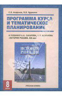 История России. 8 класс. Программа курса и тематическое планирование к учебнику Боханова "Истрия России. 8 класс"