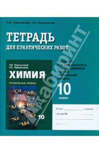 Химия. 10 (11) класс. Тетрадь для практических работ. К учебнику И. И. Новошинского, Н. С. Новошинской "Химия". Профильный уровень