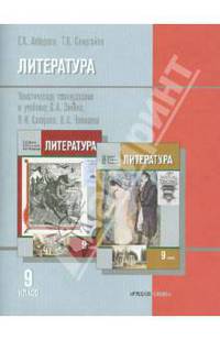 Литература. 9 класс. Тематическое планирование. К учебнику С. А. Зинина, В. И. Сахарова, В. А. Чалмаева