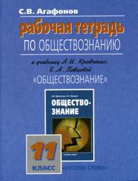 Рабочая тетрадь по обществознанию к учебнику "Обществознание" для 11 кл.