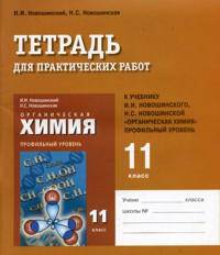 Химия. 11 класс. Тетрадь для практических работ к учебнику Новошинского. Профильный уровень