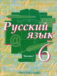 Русский язык. 6 класс. В 2-х частях. Часть 1