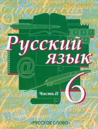 Русский язык. 6 класс. В 2-х частях. Часть 2