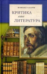 Критика как литература: Пособие для студентов гуманитарных вузов и учителей литературы