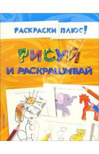 Рисуй и раскрашивай