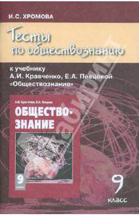 Ирина Хромова: Тесты по обществознанию к учебнику А.И. Кравченко, Е.А. Певцовой "Обществознание". 9 класс