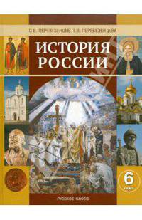 Перевезенцев, Перевезенцева: История России с древнейших времен до начала XVI века. 6 класс