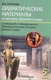 Дидактические материалы по истории Древнего мира. 5 класс. К учебнику Ф.А. Михайловского "Всеобщая история. История Древнего мира"