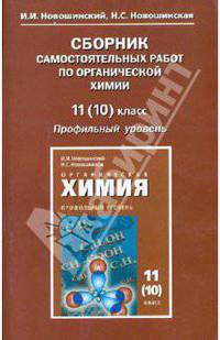 Сборник самостоятельных работ по органической химии. Профильный уровень. 11(10) класс