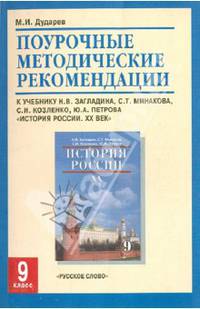 История России ХХ век. 9 класс. Поурочные методические рекомендации к учебнику Загладина