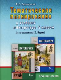 Литература. 5 класс. Тематическое планирование (к учебнику Меркина)