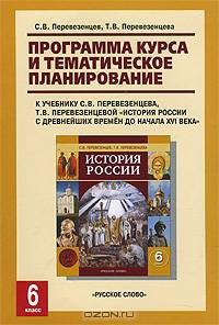 Программа курса и тематическое планирование к учебнику С. В. Перевезенцева, Т. В. Перевезенцевой "История России с древнейших времен до начала XVI века. 6 класс"