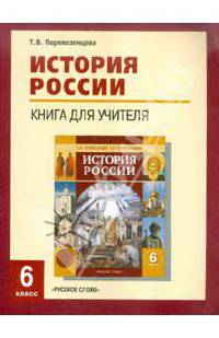 История России с древнейших времен до начала XVI века. 6 класс. Книга для учителя