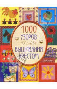 1000 узоров для вышивания крестом