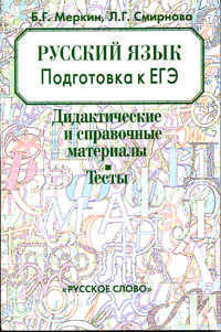 Русский язык. Подготовка к ЕГЭ. Пособие для учащихся