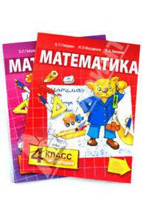 Математика. Учебник для 4 класса начальной школы: 1 и 2 полугодия (комплект)