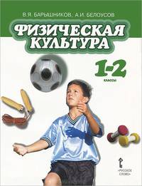 Физическая культура. Учебник. 1-2 классы. ФГОС