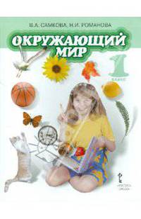 Романова, Самкова: Окружающий мир: учебник для 1 класса общеобразовательных учреждений