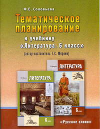 Литература. 6 класс. Тематическое планирование (к учебнику Меркина)