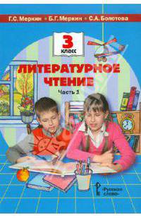 Литературное чтение. Учебник для 3 класса общеобразовательных учреждений. В двух частях. Ч. 1. ФГОС