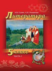 Литература. 5 класс. В 2-х частях. Часть 1. Учебник (+ CD-ROM)