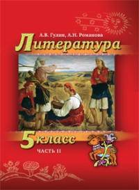 Литература. 5 класс. В 2-х частях. Часть 2. Учебник