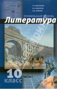 Литература. 10 класс. Углубленный уровень. В 2 ч. Часть 1. ФГОС