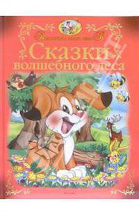 Сказки Волшебного Леса