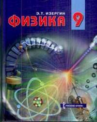 Физика. 9 класс. Учебник