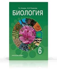 Биология. 6 класс. Учебник. Растения. Бактерии. Грибы