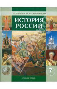 Перевезенцев, Перевезенцева: История России. ХVI-XVIII века. 7 класс
