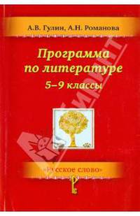 Литература. 5–9 классы. Программа