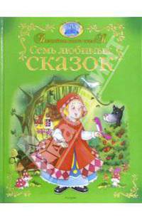 Семь любимых сказок