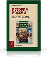 История России XVI-XVIII веков. 7 класс. Книга для учителя