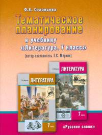 Литература 7 класс. Тематическое планирование. (к учебнику Меркина "Литература" 7 класс.)