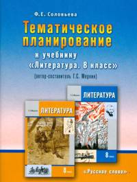 Литература 8 класс. Тематическое планирование. К учебнику Г.С. Меркина "Литература. 8 класс"